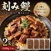 【計2kg/500g×4パック】うなぎ蒲焼き 刻み