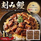【計1kg/500g×2パック】うなぎ蒲焼き 刻み