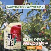 【170ml×5個】飲むりんごゼリー 夢の森 紅玉りんごゼリー すっきりとした甘さ