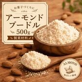 【500g(500g×1袋)】アーモンドプードル【メール便配送】