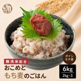【6kg(2kg×3袋)】おこめともち麦のごはん（食物繊維をしっかり摂りたい方に）