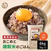 【6kg(2kg×3袋)】おこめと39穀米のごはん（栄養バランスをしっかり摂りたい方へ）