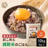 【10kg(2kg×5袋)】おこめと39穀米のごはん（栄養バランスをしっかり摂りたい方へ）