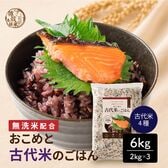 【6kg(2kg×3袋)】おこめと古代米のごはん（彩りを楽しみたい雑穀好きに）