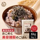 【 6kg(2kg×3袋)】おこめと美容雑穀のごはん（美容や健康を意識する方へ）