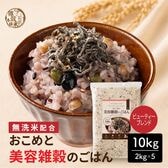 【10kg(2kg×5袋)】おこめと美容雑穀のごはん（美容や健康を意識する方へ）