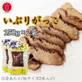 【300g(150g短棒×2袋)】いぶりがっこ  秋田漬物  雄勝野きむらや