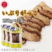 【450g(150g短棒×3袋)】いぶりがっこ  秋田漬物  雄勝野きむらや