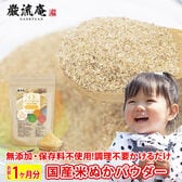 あまとろ米ぬかパウダー  ぬか床 米ぬかパウダー 600g