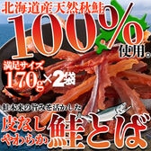 【170g×2袋】皮なしやわらか鮭とば《北海道産》天然秋鮭を100％使用【簡易包装】
