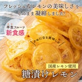 【日替わり数量限定】【100g(100g×1)】国産(愛媛県産)ドライフルーツ輪切りレモン(チャック付き)【先行チケット利用NG】