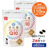 【日替わり数量限定】【60日分】 ココカラダ 還元型コエンザイムQ10 1日110mg カネカ社原料 60カプセル×2個【先行チケット利用NG】