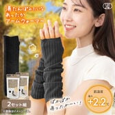 【2組セット/ブラック】湯たんぽみたいなあったかアームウォーマー