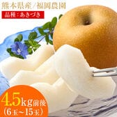 【予約受付】9/1~順次出荷【4.5kg前後(約6~15玉)】梨 秋月 あきづき