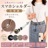 天然石パワーストーン付スマホショルダー＜仕事運＞ストラップカラーランダム