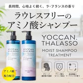 【日替わり数量限定】【YOCCAN タラソ】モイストシャンプー＆トリートメントセット【ラフランスの爽やかな香り】【先行チケット利用NG】