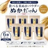 【50g×6個】島根県産米100％ ぬかだけん（食べる米ぬかパウダー）