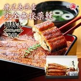 【約280g×3尾】うなぎ蒲焼き 国産　完全無投薬 鹿児島県産 超特大【化粧箱入り】