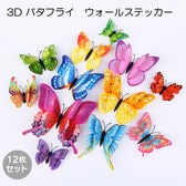 【カラフル】3D バタフライウォールステッカー12枚セット