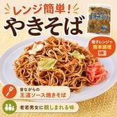 賞味期限要確認】【48食】レンジで簡単！やきそば(国産キャベツと人参