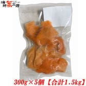 【計1.5kg/300g×5パック】アトランティックサーモン 切り落とし【規格外品】
