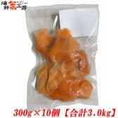 【計3kg/300g×10パック】アトランティックサーモン 切り落とし【規格外品】