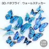 【ブルー】3D バタフライウォールステッカー12枚セット