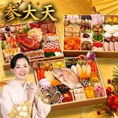 【12/30午前着】おせち「参大天」（10.5寸長方/80品/5-6人前/究極の三段重）