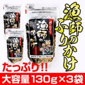 【日替わり数量限定】【賞味期限要確認】【130g×3袋】漁師のふりかけ【先行チケット利用NG】