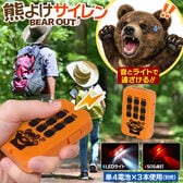 熊よけ サイレンベアアウト