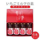 【200g×4本】宮城県産 いちごミルクの素 ギフト箱入り【熨斗シール可】