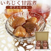 【200g×4個】蔵王 いちじく甘露煮 ギフト箱入り【熨斗シール可】