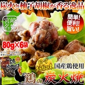【80g×6個】日向屋 鶏の炭火焼 ゆず胡椒味 鶏の炭火焼き