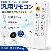 扇風機・サーキュレーター用 マルチリモコン