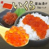 【70g】イクラ いくら醤油漬け[[イクラ70]