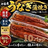 【一尾160g×10パック】うなぎ蒲焼き  無頭/背開き 中国産