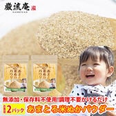 ＜200g×2袋＞あまとろ米ぬかパウダー  加熱不要！そのまま美味しい米ぬかパウダー