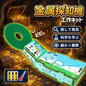 工作キット 金属探知機
