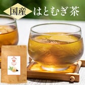 【日替わり数量限定】【5g×55包/計275g】朝日《 国産》はとむぎ茶 ハトムギ茶 ノンカフェイン【先行チケット利用NG】