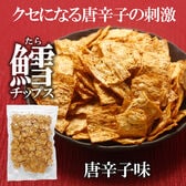 【日替わり数量限定】【100g】鱈チップス唐辛子味 ピリッと刺激的な辛さの中に鱈の旨味がしっかり感じられる旨辛仕立て。【先行チケット利用NG】