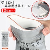 【日替わり数量限定】受け口＆チャック付携帯トイレ12枚セット(男女兼用)【先行チケット利用NG】