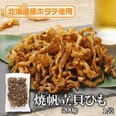 【日替わり数量限定】【200g】焼帆立貝ひも 噛むほどに広がる、北海道の海の恵み。【先行チケット利用NG】