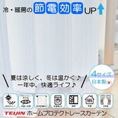 【日替わり数量限定】【100×133cm/2枚組】テイジン 遮熱・保温・UVカット・透け防止 多機能レースカーテン【先行チケット利用NG】