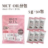 【日替わり数量限定】【5g×50包】朝日 MCTオイル分包(エムシーティー) 中鎖脂肪酸 ケトン体【先行チケット利用NG】
