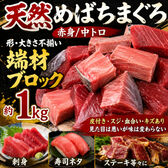 【約1kg】天然メバチ鮪 赤身中トロ部分（大きさ・形不揃い） ブロック