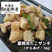 北海道産　業務用たこザンギ（からあげ・1kg）