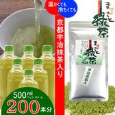 【日替わり数量限定】「京都宇治抹茶入・まるごと緑茶」ペットボトル200本分【先行チケット利用NG】