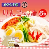 【6食】冷やし中華りんごちゃん6食