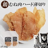【60g×10パック】鶏むね肉ジャーキー ITFC