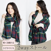 【2way/グリーン】ポンチョとして羽織れるベルト付きストール  <サイズ184×75cm>